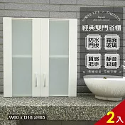 【Abis】經典霧面雙門防水塑鋼浴櫃/置物櫃(白色-2入) 白色