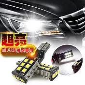 車的LED 超亮解碼 W16W-15燈LED(雙入組)晶片5730白光