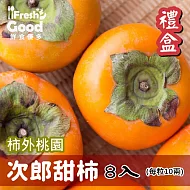【鮮食優多】柿外桃園 次郎甜柿 8入禮盒(每粒10兩)