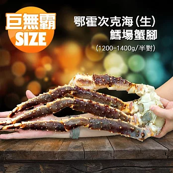 【優鮮配】巨無霸頂級鄂霍次克海(生)鱈場蟹腳(1200-1400g/半對)