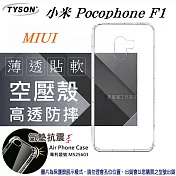 MIUI 小米 Pocophone F1 高透空壓殼 防摔殼 氣墊殼 軟殼 手機殼透明