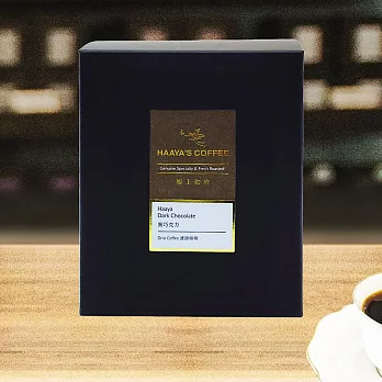 【哈亞極品咖啡】黑巧克力咖啡｜深烘焙｜極上系列〈十入*10g〉濾掛包