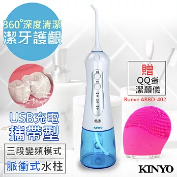 【KINYO】USB充電SPA沖牙機/洗牙機(IR-1001)健康個人型贈嫩芙QQ蛋潔顏儀(ARBD-402)