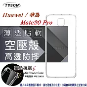華為 HUAWEI Mate 20 Pro 高透空壓殼 防摔殼 氣墊殼 軟殼 手機殼透黑