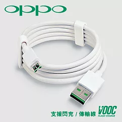 【VOOC】支援OPPO USB閃充傳輸充電線