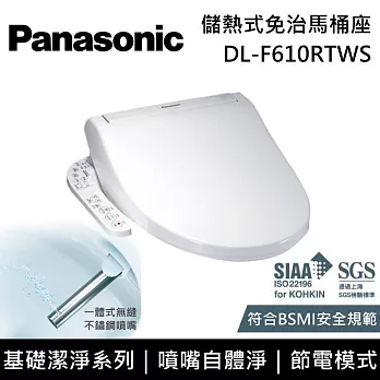 【免費到府安裝】Panasonic 國際牌 DL-F610RTWS 儲熱式免治馬桶座 F610