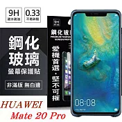 華為 HUAWEI Mate 20 Pro 超強防爆鋼化玻璃保護貼 (非滿版) 螢幕保護貼透明