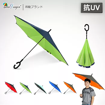 【雙龍牌】新式C型握把_雙層素色超撥水反向傘(A5842C)螢光綠