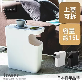 日本【YAMAZAKI】Tower 兩用邊桌垃圾桶 (白)