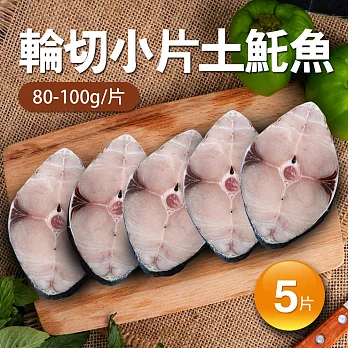 【優鮮配】嚴選優質無肚洞土魠魚5片(80-100g/片)