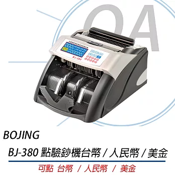 BOJING BJ-380 三國貨幣點驗鈔機【台幣/人民幣/美金】