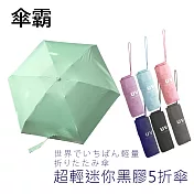 傘霸 超輕量迷你黑膠五折雨傘無淺綠