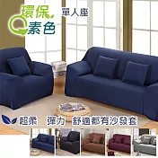 【巴芙洛】環保色系超柔軟彈性沙發套-1人座-藏青色