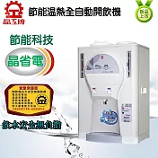 【晶工】節能科技溫熱全自動開飲機 JD-3120