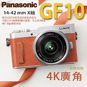 Panasonic LUMIX GF10X鏡14-42mm(公司貨)+贈64G記憶卡+37mmUV鏡+保護貼+腳架+相機包 橘色