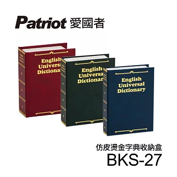 愛國者仿皮燙金式字典收納盒BKS-27無紅色