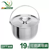 【理想牌】#316不鏽鋼可提式調理鍋-19cm (KH-32318)