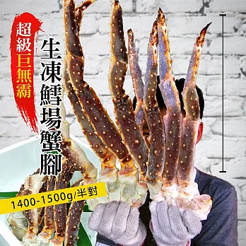 【優鮮配】巨無霸頂級鄂霍次克海(生)鱈場蟹腳(1400-1500g/半對)-免運