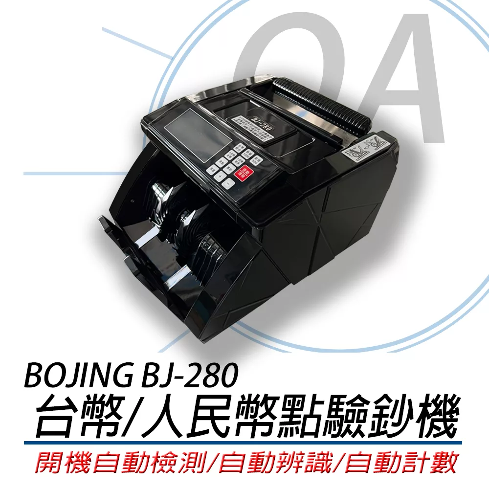 【BOJING】BJ-280 液晶數位多功能點驗鈔機(台幣/人民幣)