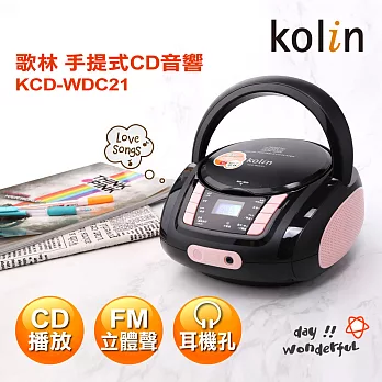 KOLIN歌林 手提CD音響 KCD-WDC21