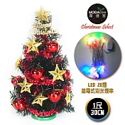 台灣製迷你1呎/1尺(30cm)裝飾綠色聖誕樹(紅金松果色系)+LED20燈彩光插電式(樹免組裝|本島免運費)無紅金色系