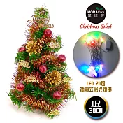 台灣製迷你1呎/1尺(30cm)裝飾綠色聖誕樹(紅金松果色系)+LED20燈彩光插電式(樹免組裝|本島免運費)無紅金色系