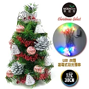 台灣製迷你1呎/1尺(30cm)裝飾綠色聖誕樹(銀松果糖果球色系)+LED20燈彩光插電式(樹免組裝|本島免運費)無銀松果