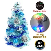 台灣製迷你1呎/1尺(30cm)裝飾冰藍色聖誕樹 (銀藍松果系)+LED20燈彩光插電式(樹免組裝|本島免運費)無銀藍松果系