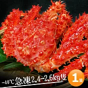 【優鮮配】特特大巨無霸智利帝王蟹1隻(2.4~2.6kg/隻)★限量30隻★_免運組