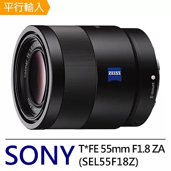 SONY Zeiss Sonnar T* FE 55mm F1.8 ZA 標準至中距定焦鏡頭*(平輸)-送抗UV保護鏡49mm+專用拭鏡筆