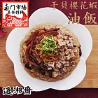 2021名菜任選【逸湘齋】干貝櫻花蝦油飯_同筆訂單需選擇統一到貨日