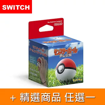 【Nintendo 任天堂】Switch 精靈寶可夢 精靈球Plus + 精選副廠配件任選一副廠專用水晶殼(顏色