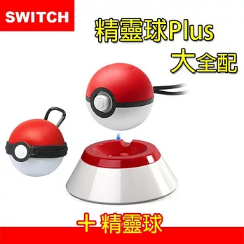 【Switch】Pokemon 精靈寶可夢 精靈球Plus 大全配超值組