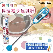 【KOSTEQ】普普風快速測量多用途電子溫度計(附探針保護蓋)-藍色