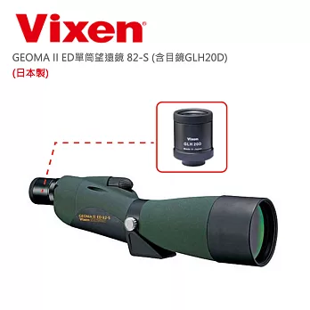 Vixen 單筒望遠鏡 82-S (日本製)GEOMA II ED(含目鏡GLH20D)