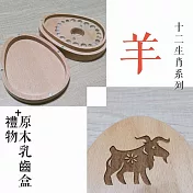 禮物+ gift4U 台灣客製刻名兒童乳牙保存盒 十二生肖 羊
