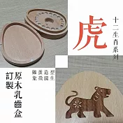 禮物+ gift4U 台灣客製刻名兒童乳牙保存盒 十二生肖 虎