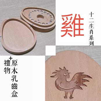 禮物+ gift4U 台灣客製刻名兒童乳牙保存盒 十二生肖 雞