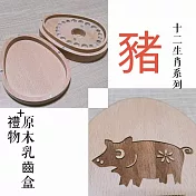 禮物+ gift4U 台灣客製刻名兒童乳牙保存盒 十二生肖 豬