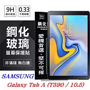 SAMSUNG Galaxy Tab A 10.5吋 T590 超強防爆鋼化玻璃平板保護貼 9H透明