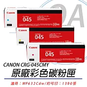 【CANON 佳能】Cartridge 045 / CRG045 CMY 原廠 彩色碳粉匣 公司貨