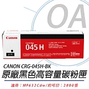 【CANON 佳能】Cartridge 045 / CRG045 H BK 原廠 黑色碳粉匣 公司貨