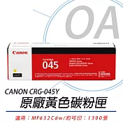 【CANON 佳能】Cartridge 045 / CRG045 Y 原廠 黃色碳粉匣 公司貨