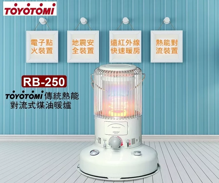 博客來 Toyotomi Rb 250 傳統熱能對流式煤油暖爐 博客來 Toyotomi Rb 250 傳統熱能對流式煤油暖爐