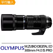 OLYMPUS M.ZUIKO DIGITAL ED 300mm F4.0 IS PRO 遠攝及超遠攝定焦鏡頭*(平行輸入)-送強力大吹球清潔組+專用拭鏡筆