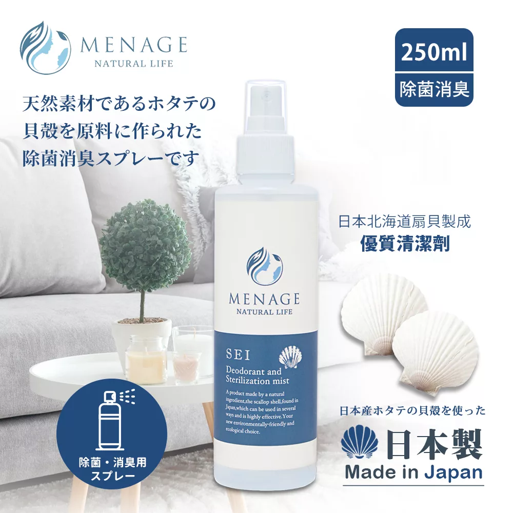 【MENAGE】日本製 北海道扇貝 清SEI貝殼粉 玩具 家俱 居家除菌消臭噴霧 250ml-1入