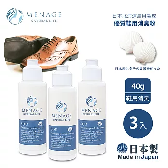 【MENAGE】日本製 北海道扇貝 爽SOU貝殼粉 鞋 靴 專用 減臭 除臭 消臭粉 40g-3入