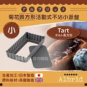 【日本Albrid】菊花長方形活動式不沾小派盤-10cm-日本製