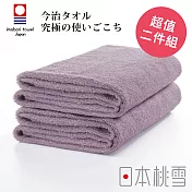 日本桃雪【今治飯店浴巾】超值兩件組共6色- 芋紫 | 鈴木太太公司貨