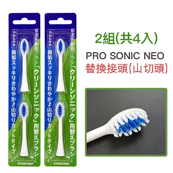 日本PRO SONIC NEO 電動超音波牙刷替換刷頭(山切型)-2組共4入